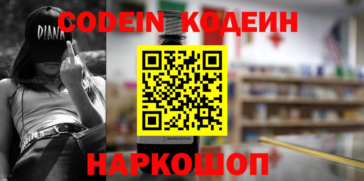Кодеин Purple Drank Борисоглебск